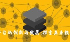 区块链游戏平台的创新与发展：探索未来数字娱