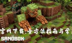 TP钱包4.8官网下载：全方位指南与常见问题解答