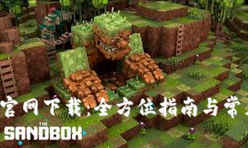 TP钱包4.8官网下载：全方位指南与常见问题解答