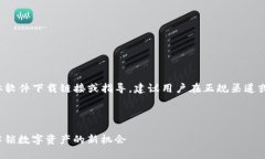 由于本平台不支持提供具体软件下载链接或指导