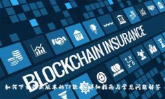 如何下载最新版本的TP软件：详细指南与常见问题