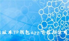 最新版本TP钱包app下载与使用指南