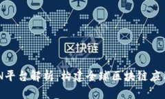 区块链BSN平台解析：构建全球区块链应用的新生
