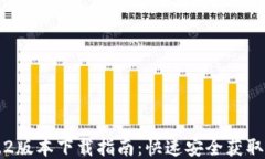 TP钱包1.2版本下载指南：快速安全获取最新功能