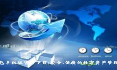 TP钱包手机版官方下载：安全、便捷的数字资产管