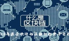 2023年最受欢迎的区块链投资平台推荐