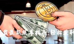 2025年TP官网下载最新版本指南：轻松获取全新功