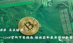 ### 与关键词TP-Link官网下载指南：轻松获取最新驱