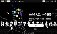 轻松获取TP下载最新版本指南