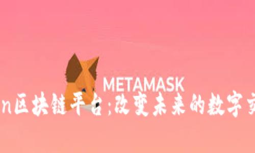 MyChain区块链平台：改变未来的数字交易方式