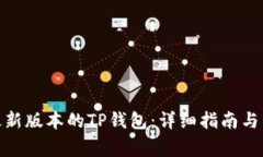 : 如何下载最新版本的TP钱包：详细指南与常见问
