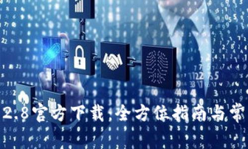 : TP钱包1.2.8官方下载：全方位指南与常见问题解答