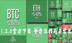 : TP钱包1.2.8官方下载：全方位指南与常见问题解