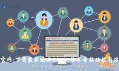 TP官网：下载最新版本2025，畅享全新功能与体验