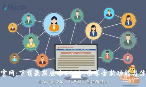 TP官网：下载最新版本2025，畅享全新功能与体验