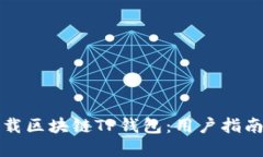 如何安全下载区块链TP钱包：用户指南与最佳实践