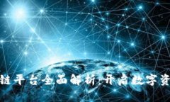 腾讯区块链平台全面解析：开启数字资产新时代
