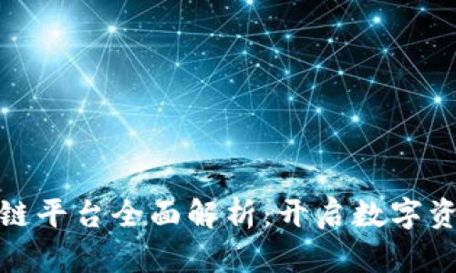 腾讯区块链平台全面解析：开启数字资产新时代