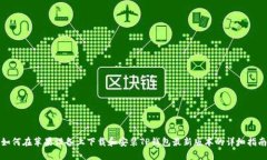 如何在苹果设备上下载和安装TP钱包最新版本的详
