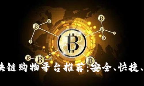 2023年最佳区块链购物平台推荐：安全、快捷、创新购物新体验