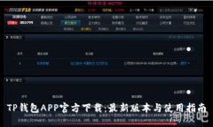 TP钱包APP官方下载：最新版本与使用指南