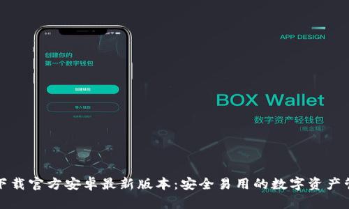 TP钱包下载官方安卓最新版本：安全易用的数字资产管理工具
