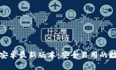 TP钱包下载官方安卓最新版本：安全易用的数字资