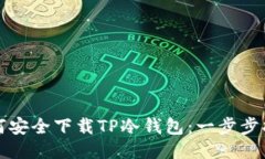 如何安全下载TP冷钱包：一步步指南