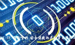 2025 TP 钱包官网：安全便捷的虚拟货币管理工具