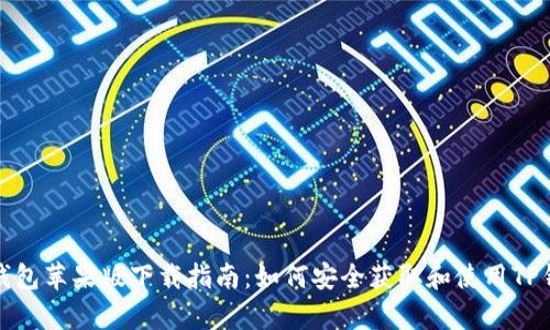 tp钱包苹果版下载指南：如何安全获取和使用TP钱包