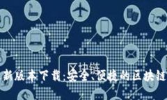 TP钱包官方最新版本下载：安全、便捷的区块链资