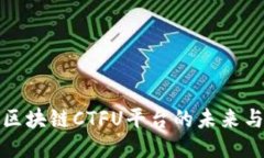 深入探讨区块链CTFU平台的未来与应用价值