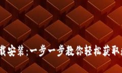 TP钱包iOS官网下载安装：一步一步教你轻松获取数