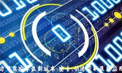 TP官方下载安卓最新版本：安全、快速获取最新应