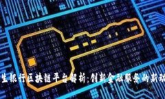 民生银行区块链平台解析：创新金融服务的新动