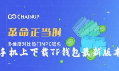 如何在苹果手机上下载TP钱包最新版本的详细指南