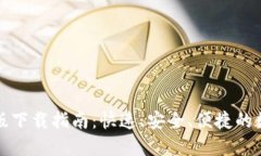 TP钱包最新版下载指南：快速、安全、便捷的数字