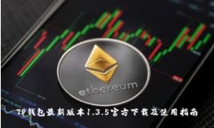TP钱包最新版本1.3.5官方下载及使用指南