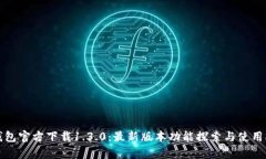tp钱包官方下载1.3.0：最新版本功能探索与使用指