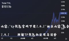 以下是您请求的内容：“tp钱包官网下载1.4.1”相