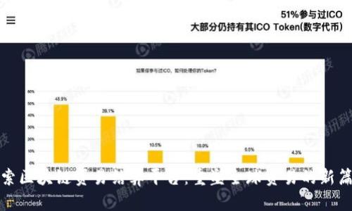 探索区块链贸易结算平台：重塑全球贸易的新篇章