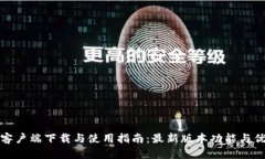 TP钱包客户端下载与使用指南：最新版本功能与优
