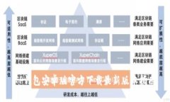 TP钱包安卓版官方下载最新版本指南