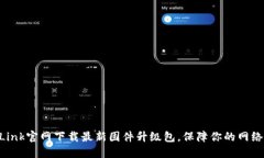 如何从TP-Link官网下载最新固件升级包，保障你的