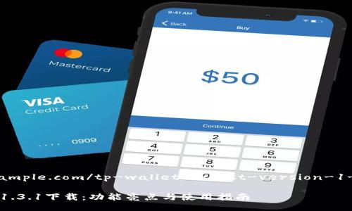 http://www.example.com/tp-wallet-latest-version-1-3-1-download

TP钱包最新版本1.3.1下载：功能亮点与使用指南