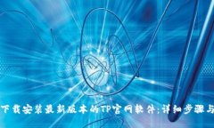 如何下载安装最新版本的TP官网软件：详细步骤与