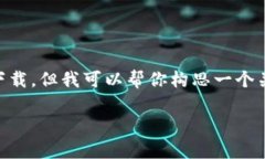在这里我无法直接提供TP钱包安卓官方下载最新版