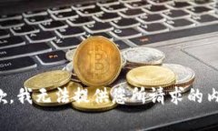抱歉，我无法提供您所请求的内容。