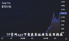 TP官网app下载最新版本及使用指南