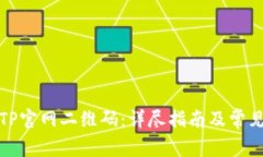如何下载TP官网二维码：详尽指南及常见问题解答